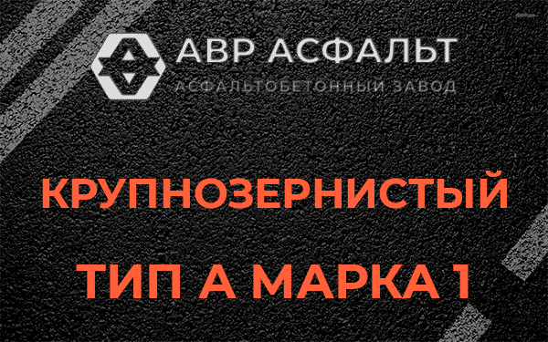 Крупнозернистый тип А марка 1 в Ям-Тесово