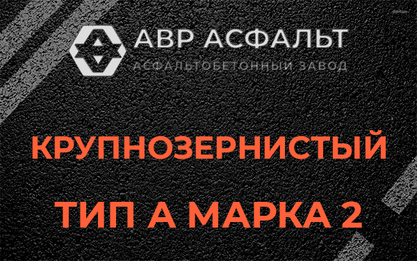 Крупнозернистый тип А марка 2 в Ям-Тесово