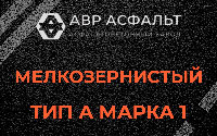 Мелкозернистая смесь А1 в Ям-Тесово