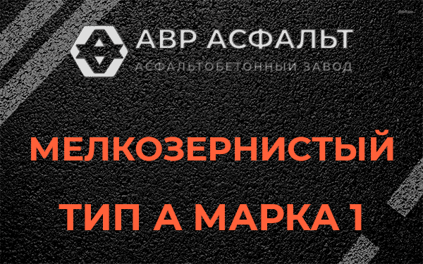 Мелкозернистый тип А марка 1 в Ям-Тесово