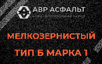 Мелкозернистая смесь Б1 в Ям-Тесово