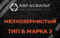 Мелкозернистая смесь Б3 в Ям-Тесово
