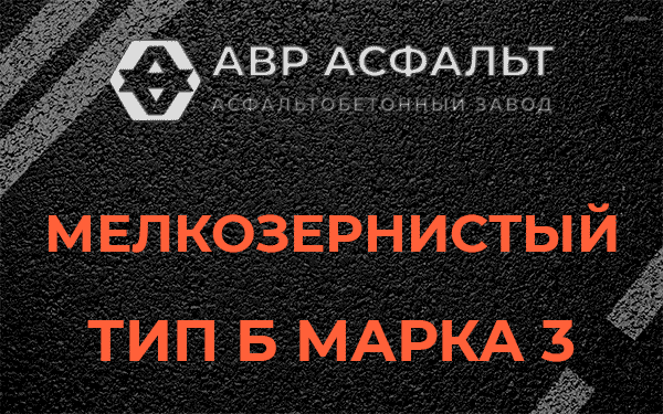 Мелкозернистый тип Б марка 3 в Одинцово