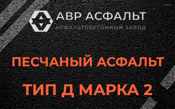 Песчаный асфальт тип Д марка 2 в Ям-Тесово