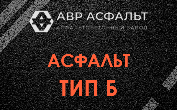 Асфальт тип Б в Ям-Тесово