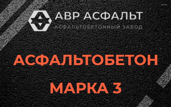 Асфальтобетон марка 3 в Ям-Тесово