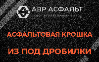 Асфальтовая крошка из под дробилки в Ям-Тесово