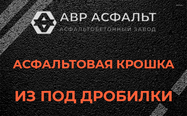 Асфальтовая крошка из под дробилки в Ям-Тесово