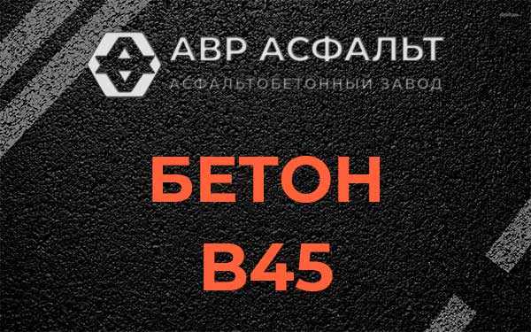 Бетон В45 в Ям-Тесово