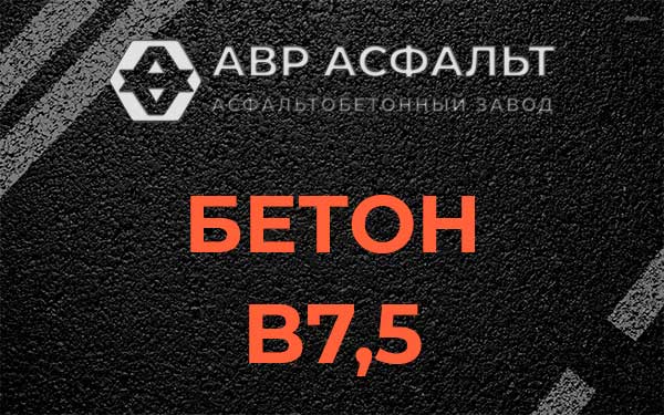 Бетон В7,5 в Ям-Тесово