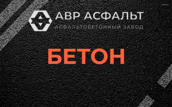 Бетон в Ям-Тесово