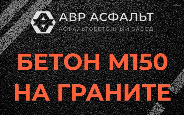 Бетон М150 на граните в Ям-Тесово