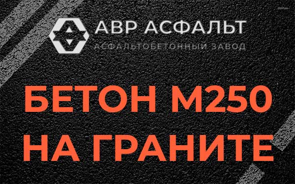 Бетон М250 на граните в Ям-Тесово