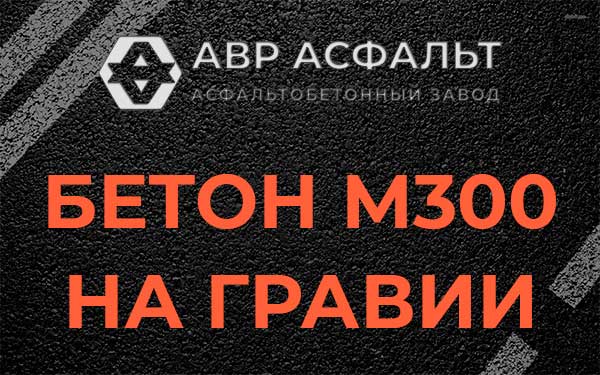 Бетон М300 на гравии в Ям-Тесово