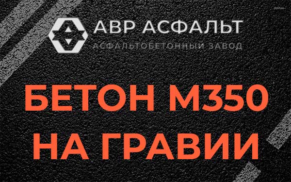 Бетон М350 на гравии в Ям-Тесово