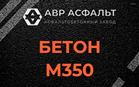 Бетон М350 в Ям-Тесово
