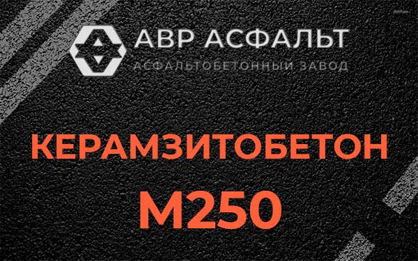 Керамзитбетон М250 в Ям-Тесово
