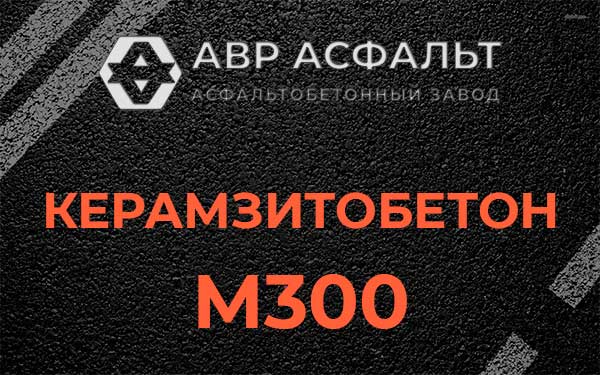 Керамзитбетон М300 в Ям-Тесово