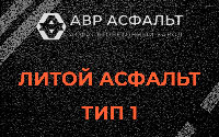 Литой асфальт тип 1 в Ям-Тесово