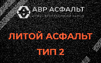 Литой асфальт тип 2 в Ям-Тесово