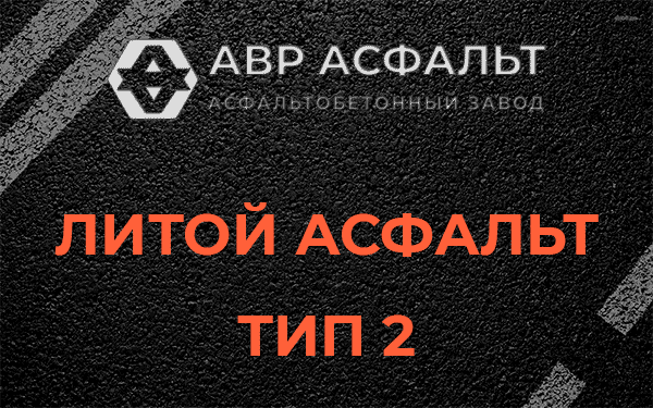 Литой асфальт тип 2 в Ям-Тесово