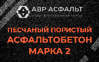 Песчано-пористая крупнозернистая смесь марки 2 в Ям-Тесово