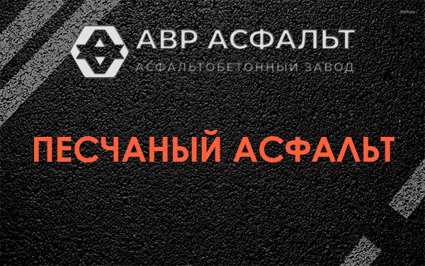 Песчаный асфальт в Ям-Тесово