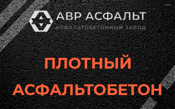 Плотный асфальтобетон в Ям-Тесово