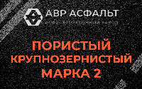 Пористая крупнозернистая смесь марки 2 в Ям-Тесово
