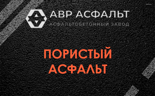 Пористый асфальт в Ям-Тесово