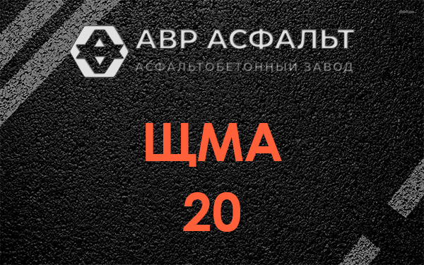 ЩМА 20 в Ям-Тесово