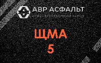 ЩМА-5 в Ям-Тесово