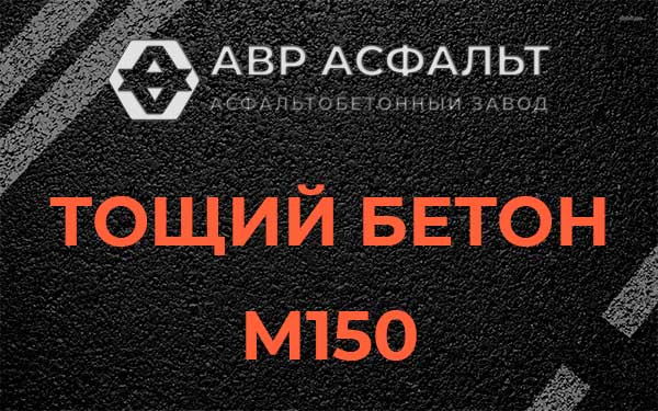 Тощий бетон М150 в Ям-Тесово