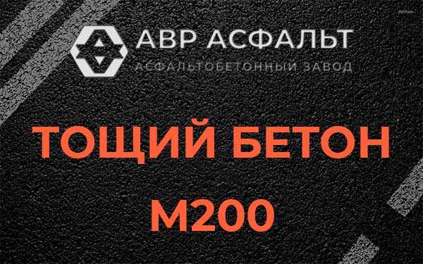 Тощий бетон М200 в Ям-Тесово