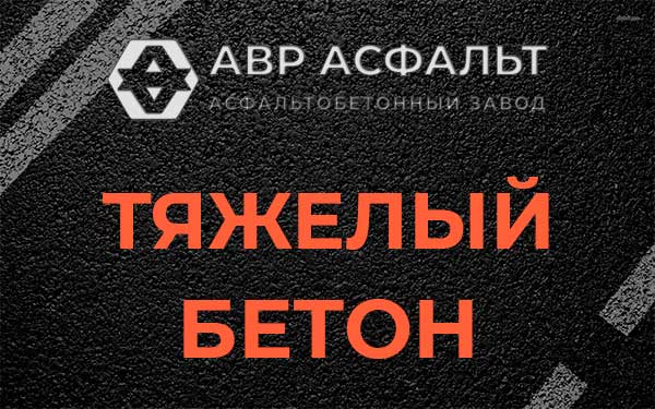 Тяжёлый бетон в Ям-Тесово